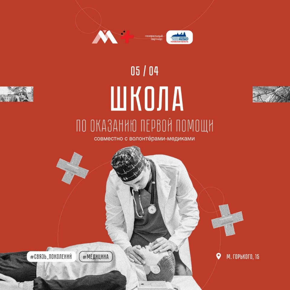 Псковской молодежи покажут, как оказывать первую медицинскую помощь 