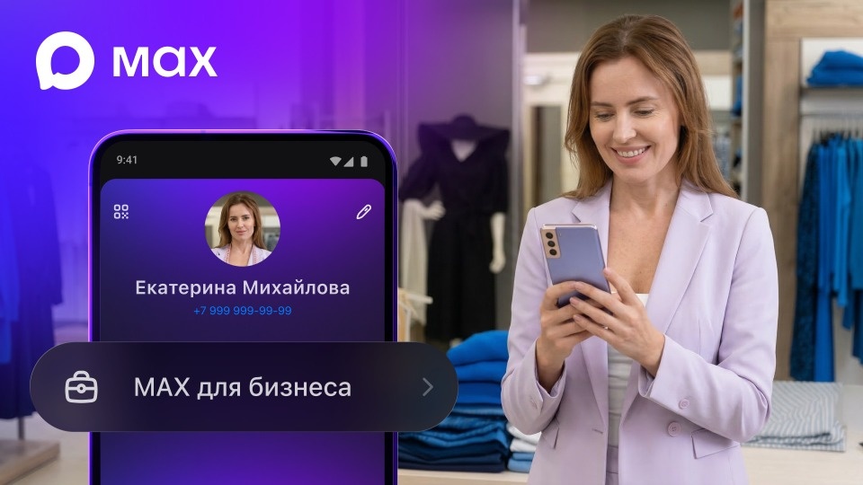 Раздел для бизнеса появилось в приложении MAX