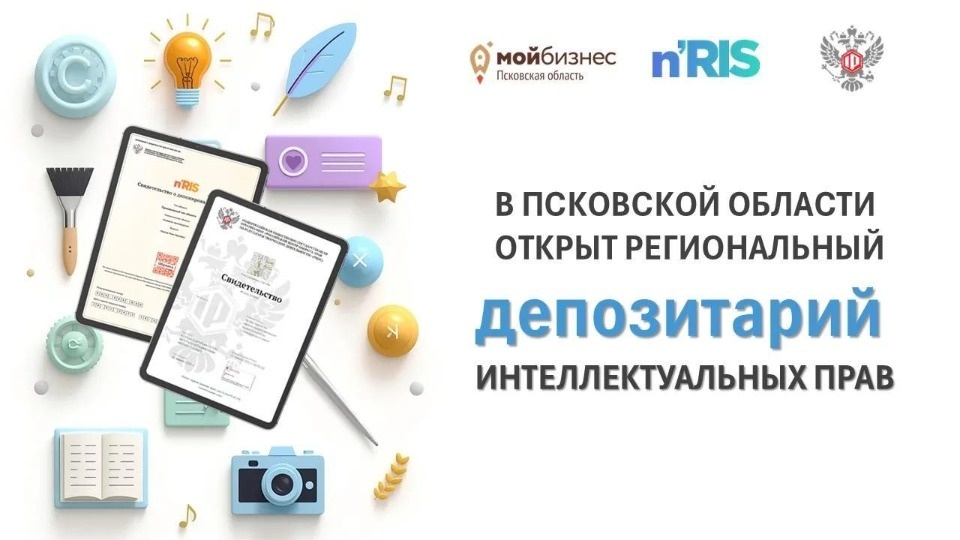 Региональный депозитарий интеллектуальных прав заработал в Псковской области