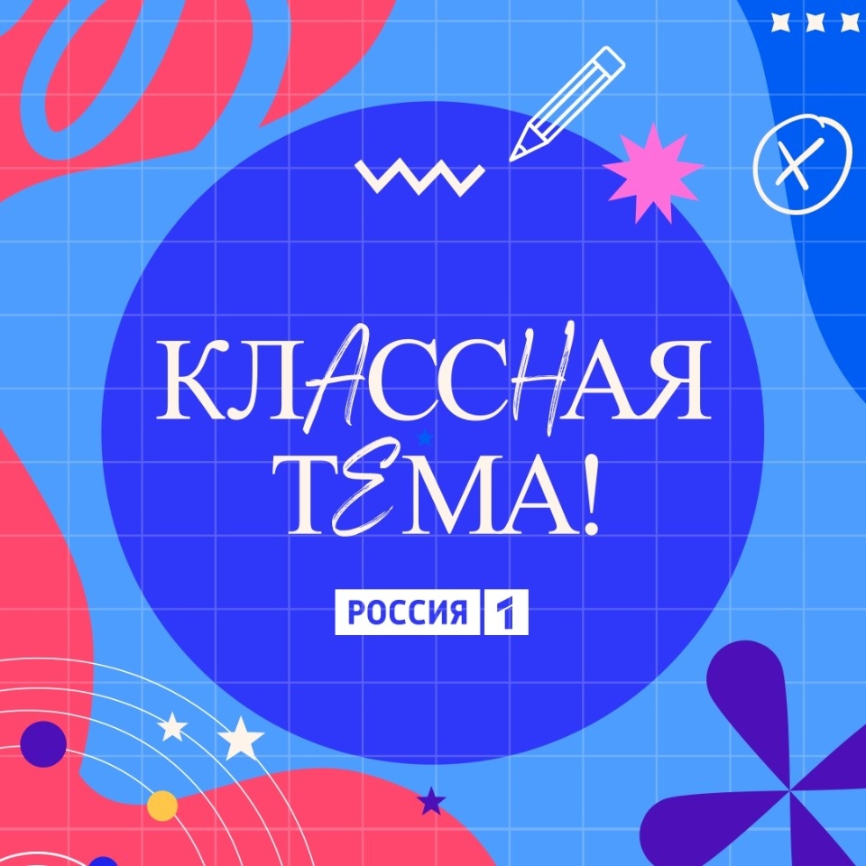 Псковские учителя могут подать заявку на пятый сезон телешоу «Классная тема»