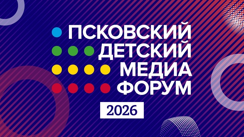 13 апреля в Псковской области стартует второй Детский медиафорум 13 апреля в Псковской области стартует второй Детский медиафорум