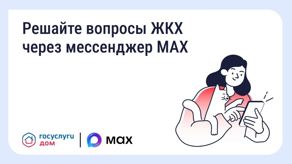 Мини-приложение «Госуслуги Дом» доступно в мессенджере МАХ Мини-приложение «Госуслуги Дом» доступно в мессенджере МАХ