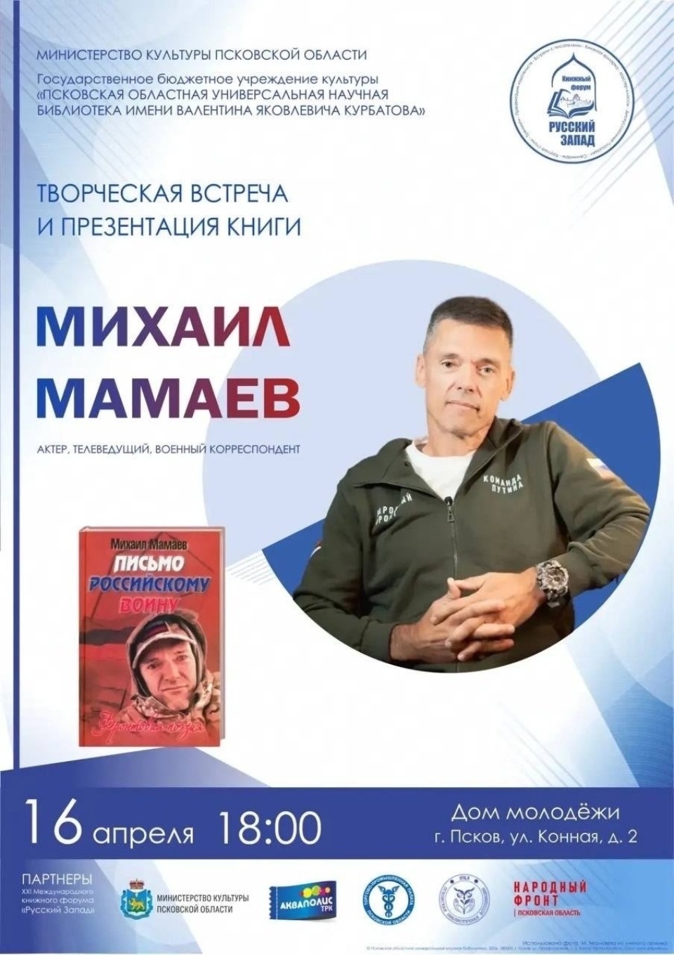 Творческая встреча с писателем и актером Михаилом Мамаевым пройдет в Пскове