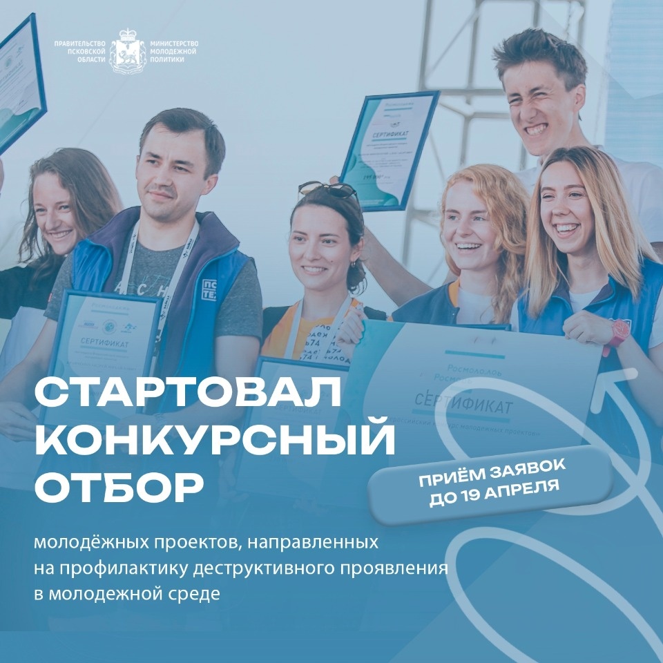 Конкурсный отбор молодежных проектов по профилактике деструктивного поведения проходит в Псковской области