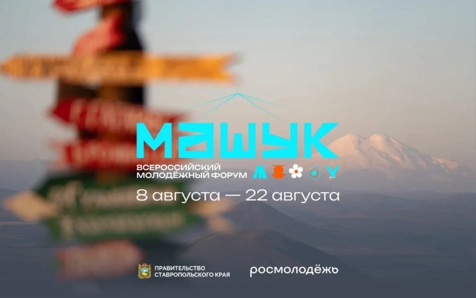 Псковскую молодежь приглашают поучаствовать в молодежном форуме «Машук»