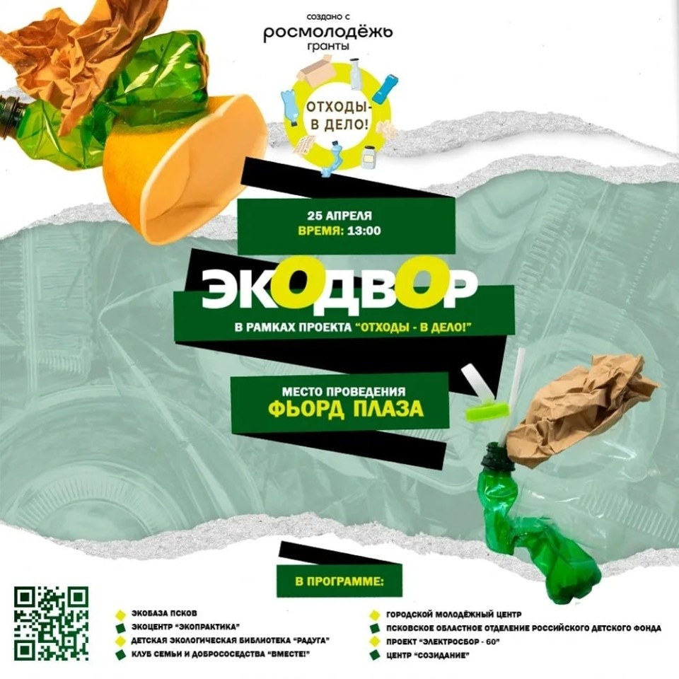 Псковичей приглашают принять участие в экоквесте «Экодвор»