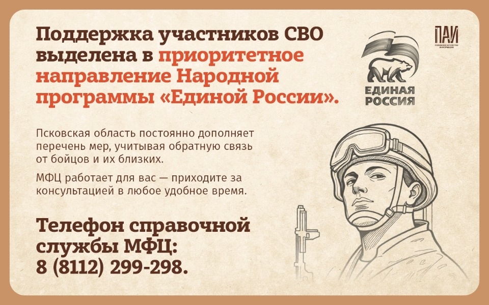 Псковским участникам СВО рассказали, какую помощь и поддержку они могут получить в МФЦ
