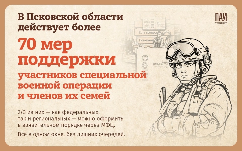 Псковским участникам СВО рассказали, какую помощь и поддержку они могут получить в МФЦ
