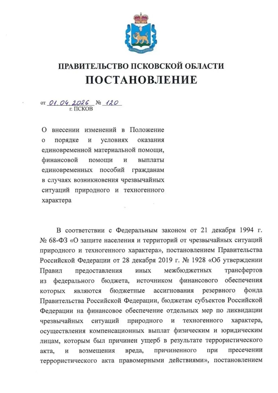 Срок рассмотрения заявлений граждан о получении матпомощи из-за ЧС сократили в Псковской области