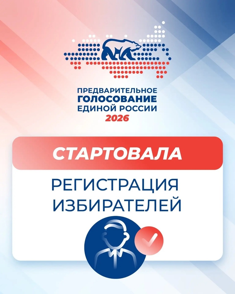Регистрацию избирателей на предварительном голосовании начала «Единая Россия»
