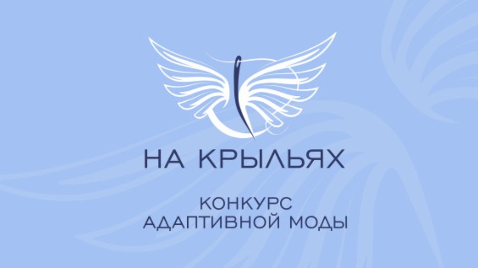 Заявки принимаются на Международный конкурс дизайна адаптивной одежды «На крыльях»