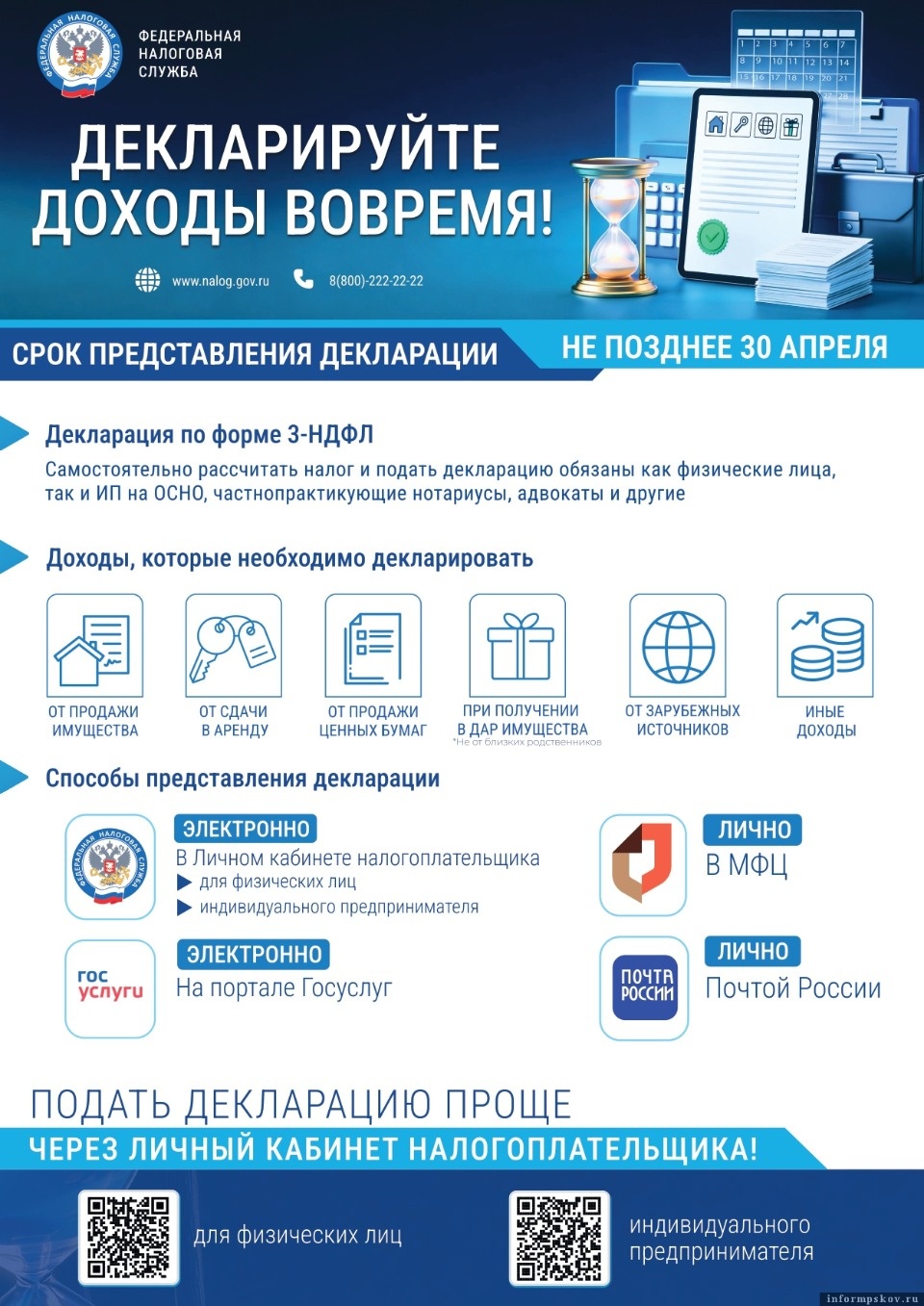 Последний день для подачи декларации о доходах остался у псковичей Последний день для подачи декларации о доходах остался у псковичей