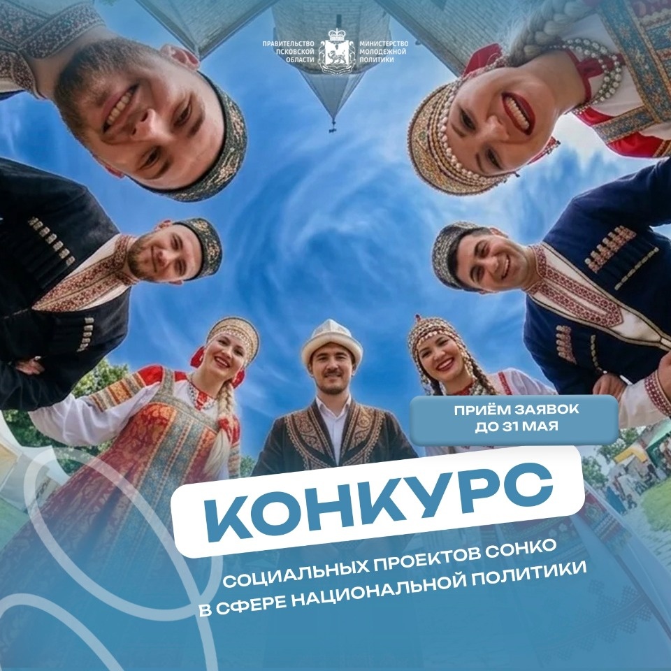Конкурс социальных проектов СОНКО в сфере национальной политики стартовал в Псковской области Конкурс социальных проектов СОНКО в сфере национальной политики стартовал в Псковской области