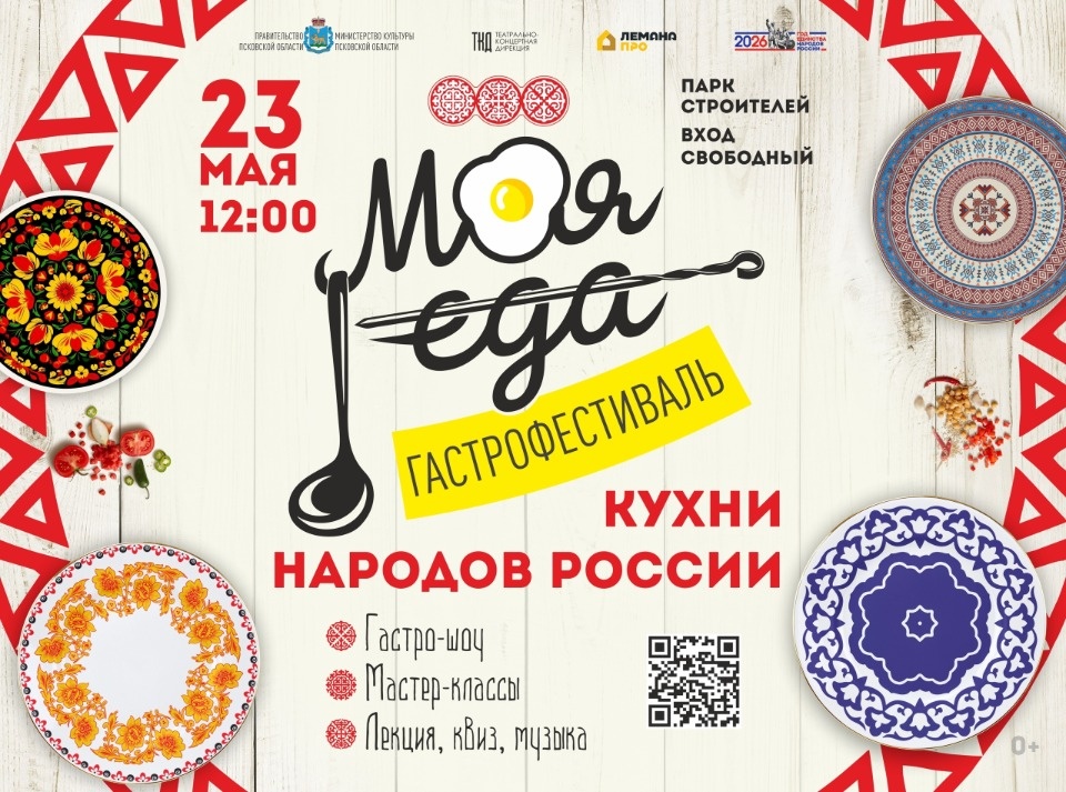 Гастрофестиваль «Моя еда» пройдет в Пскове 23 мая Гастрофестиваль «Моя еда» пройдет в Пскове 23 мая