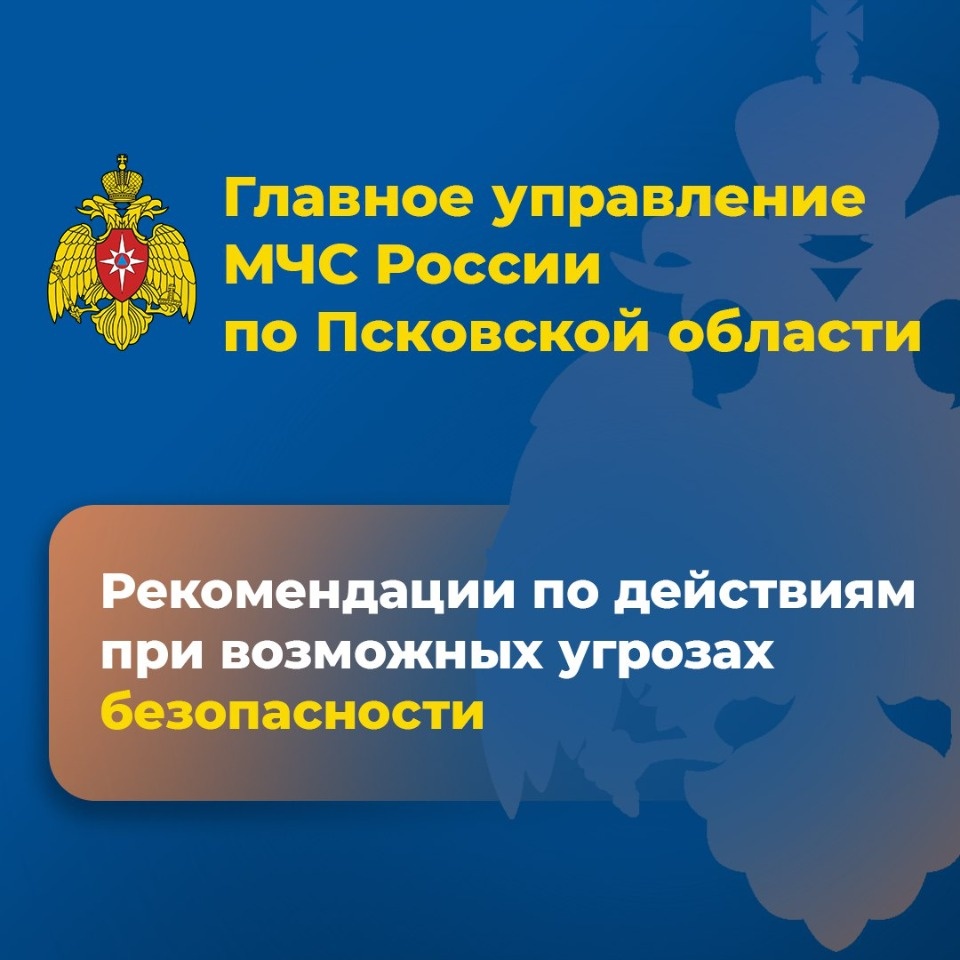Псковичам напомнили рекомендации по действиями при возможных угрозах Псковичам напомнили рекомендации по действиями при возможных угрозах