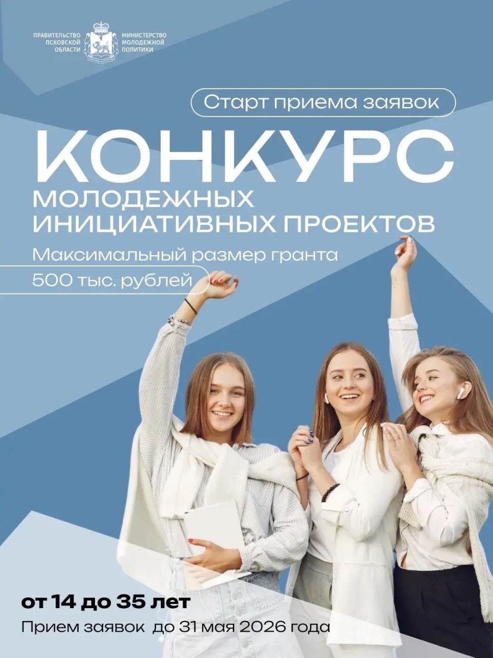 Прием заявок на конкурс молодежных инициативных проектов стартовал в Псковской области Прием заявок на конкурс молодежных инициативных проектов стартовал в Псковской области