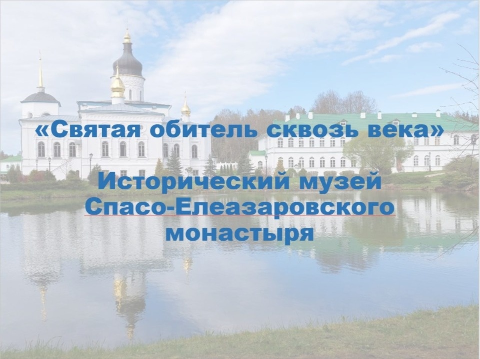 Грант на создание исторического музея получил Спасо-Елеазаровский женский монастырь Грант на создание исторического музея получил Спасо-Елеазаровский женский монастырь