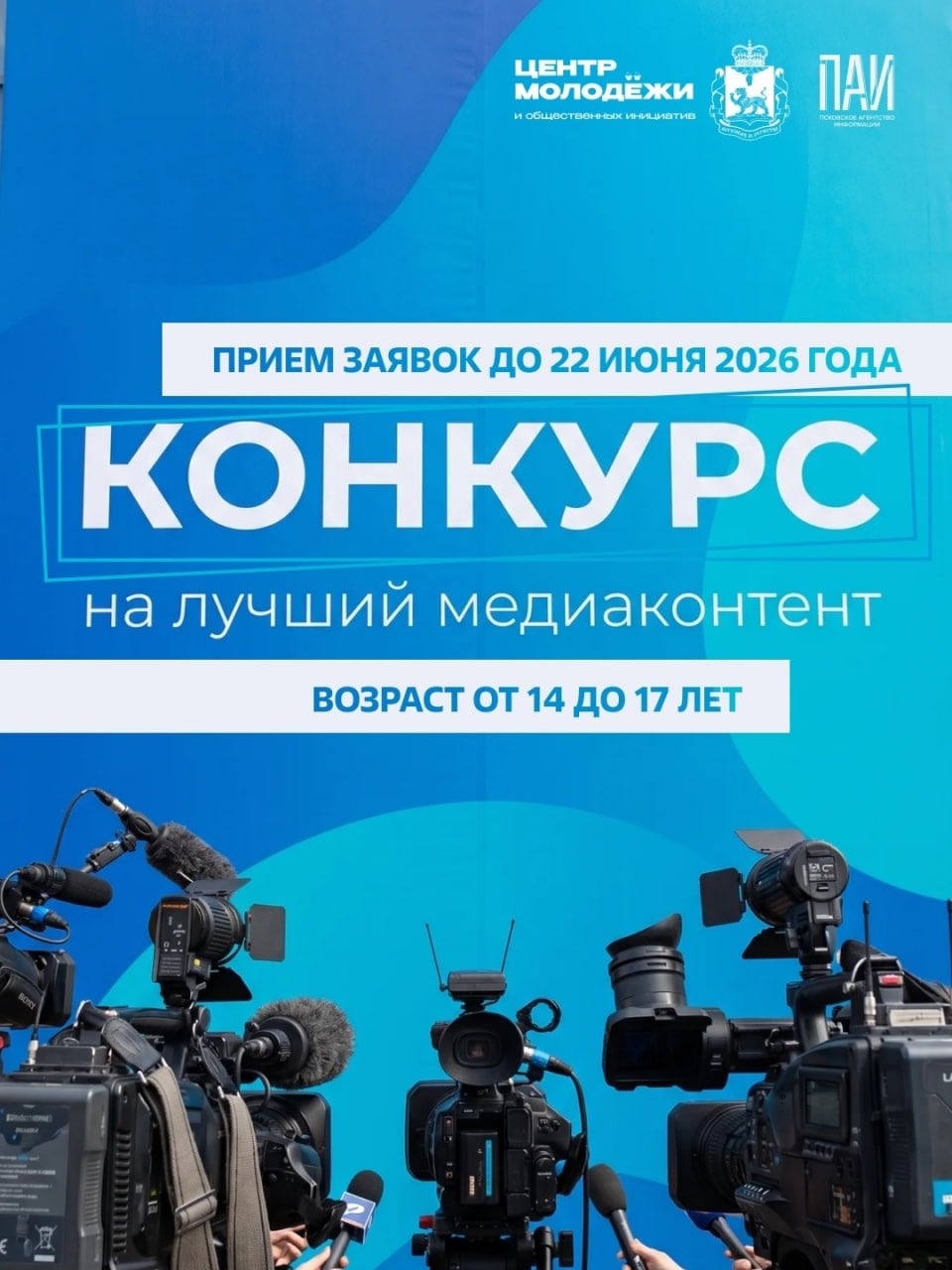 В Псковской области стартовал конкурс для подростков на лучший медиаконтент В Псковской области стартовал конкурс для подростков на лучший медиаконтент