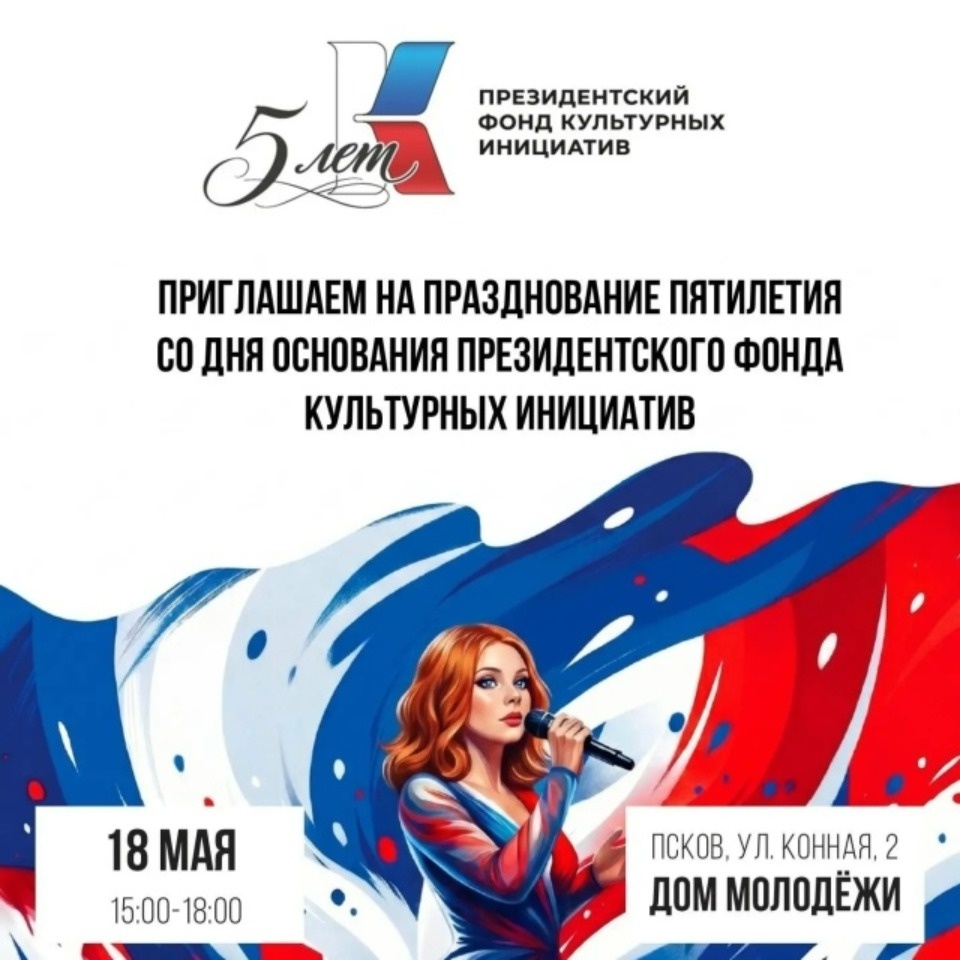 Пятилетие Президентского фонда культурных инициатив отметят в Пскове Пятилетие Президентского фонда культурных инициатив отметят в Пскове