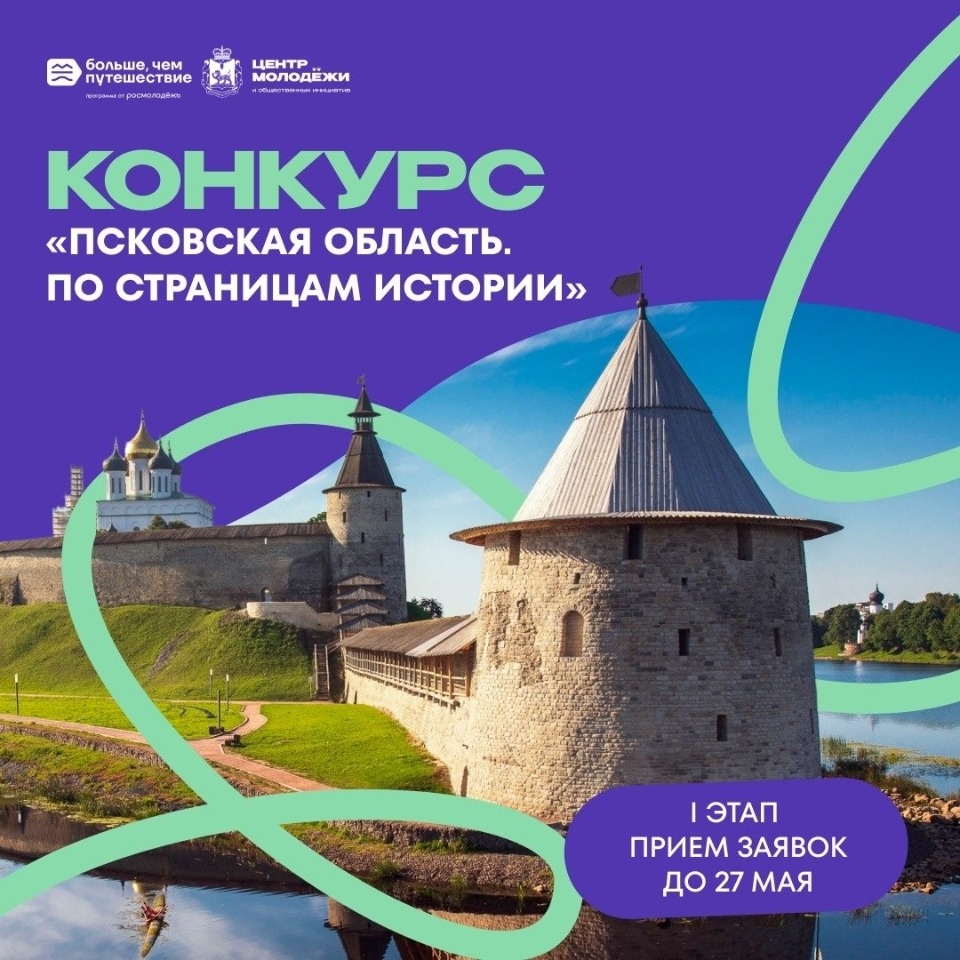 В регионе запустят конкурс «Псковская область. По страницам истории»
