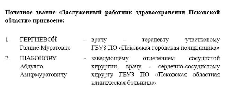 Ведомственные и региональные награды вручили псковским медикам