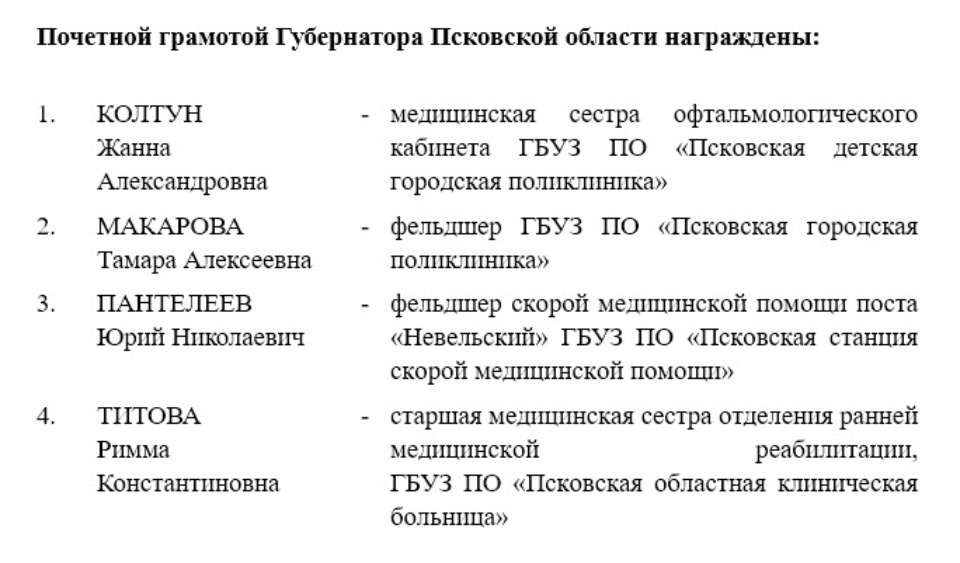 Ведомственные и региональные награды вручили псковским медикам