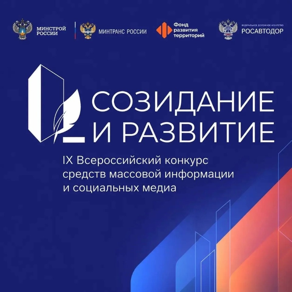 Продолжается прием заявок на IX Всероссийский конкурс СМИ «Созидание и развитие» Продолжается прием заявок на IX Всероссийский конкурс СМИ «Созидание и развитие»