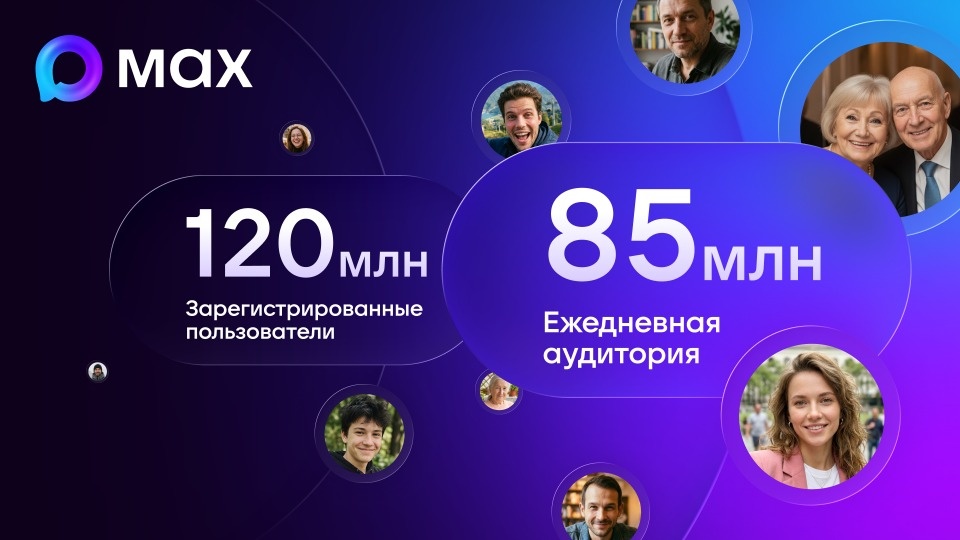 Число пользователей MAX, заходящих в мессенджер ежедневно, перешагнуло отметку в 85 миллионов Число пользователей MAX, заходящих в мессенджер ежедневно, перешагнуло отметку в 85 миллионов