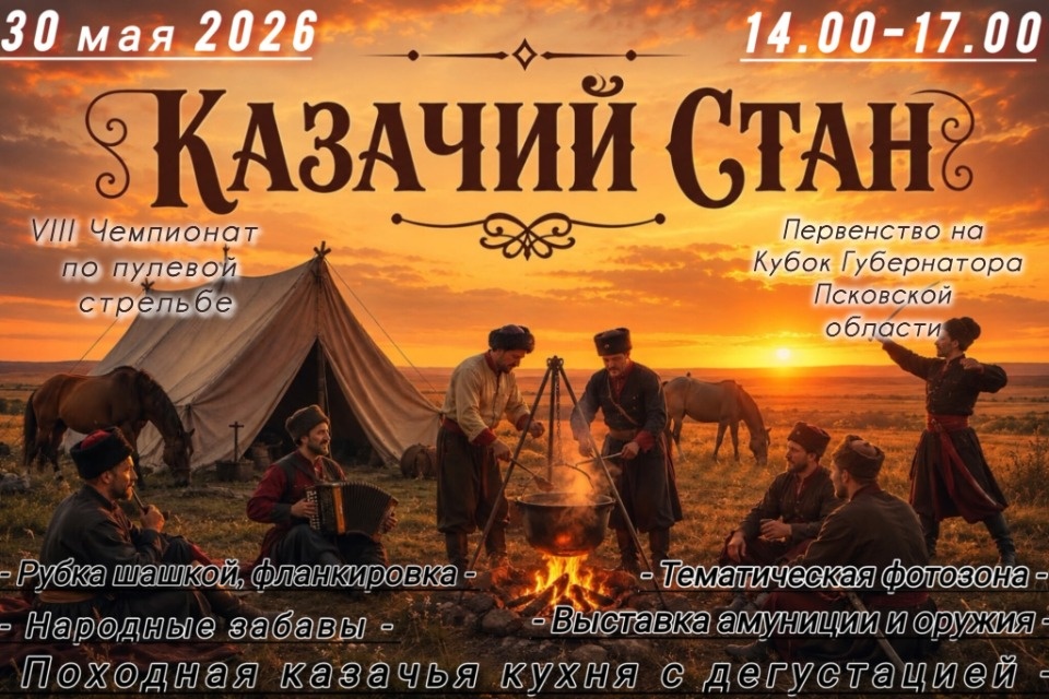 «Казачий стан» будет работать в рамках чемпионата по практической стрельбе в Пскове «Казачий стан» будет работать в рамках чемпионата по практической стрельбе в Пскове