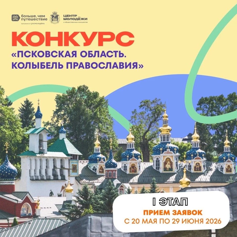 Новый конкурс «Псковская область. Колыбель православия» запустили в регионе Новый конкурс «Псковская область. Колыбель православия» запустили в регионе