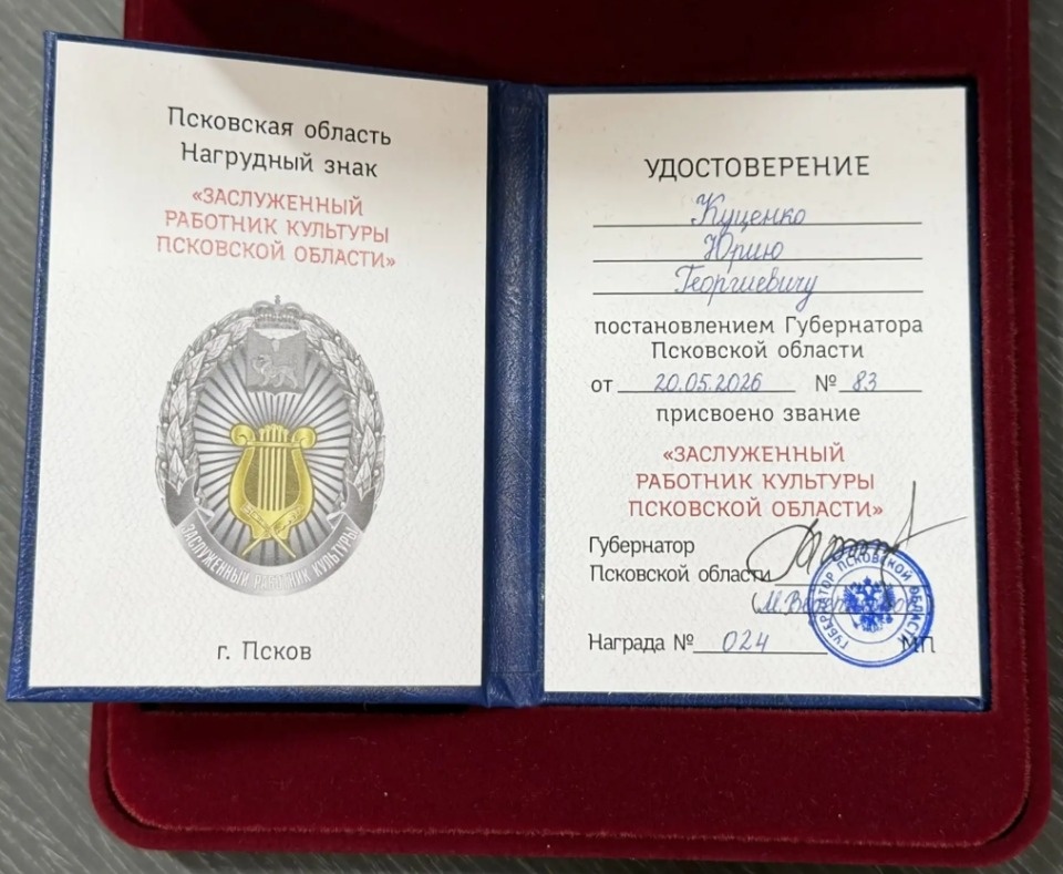 Гоше Куценко присвоили звание заслуженного работника культуры Псковской области Гоше Куценко присвоили звание заслуженного работника культуры Псковской области
