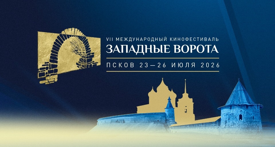 VII Международный кинофестиваль «Западные ворота» пройдёт в Пскове в июле VII Международный кинофестиваль «Западные ворота» пройдёт в Пскове в июле