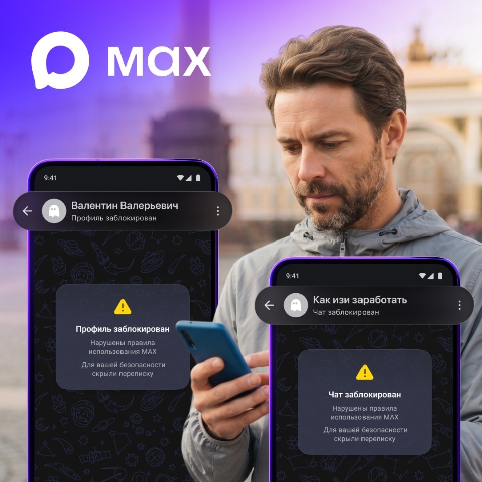 MAX продолжает развивать функциональность защиты пользователей от мошенников MAX продолжает развивать функциональность защиты пользователей от мошенников