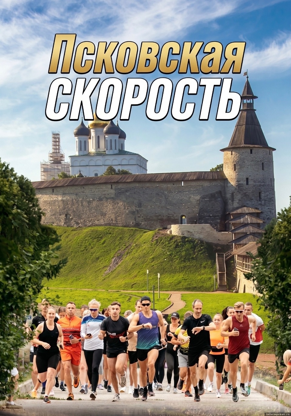 Забег «Псковская скорость» пройдёт 10 июня Забег «Псковская скорость» пройдёт 10 июня