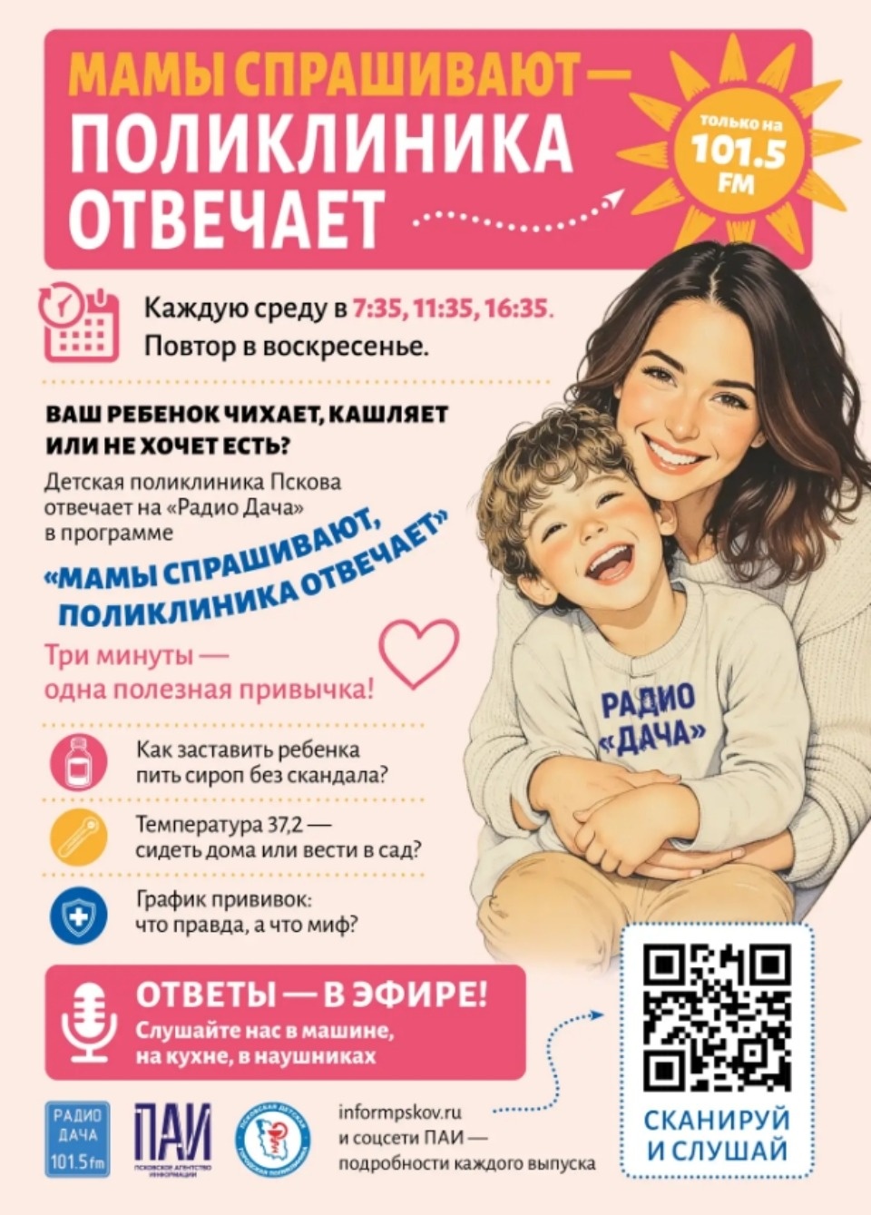 3 июня на «Радио Дача» стартует проект Псковской детской городской поликлиники и госмедиахолдинга 3 июня на «Радио Дача» стартует проект Псковской детской городской поликлиники и госмедиахолдинга