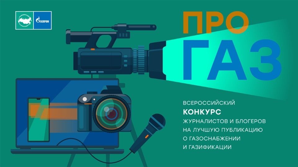 Стартовал всероссийский конкурс «ПРО газ» Стартовал всероссийский конкурс «ПРО газ»