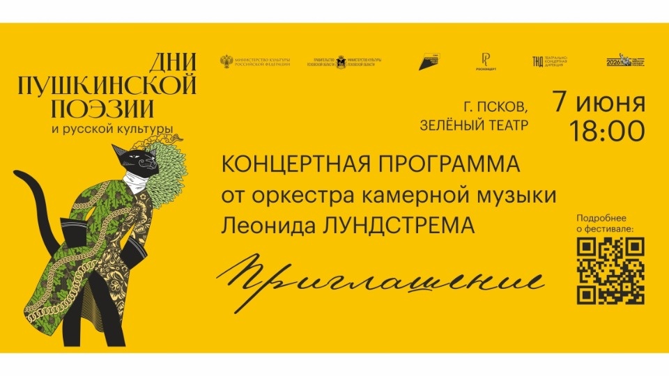 Как попасть на концерт оркестра Леонида Лундстрема, рассказали псковичам 