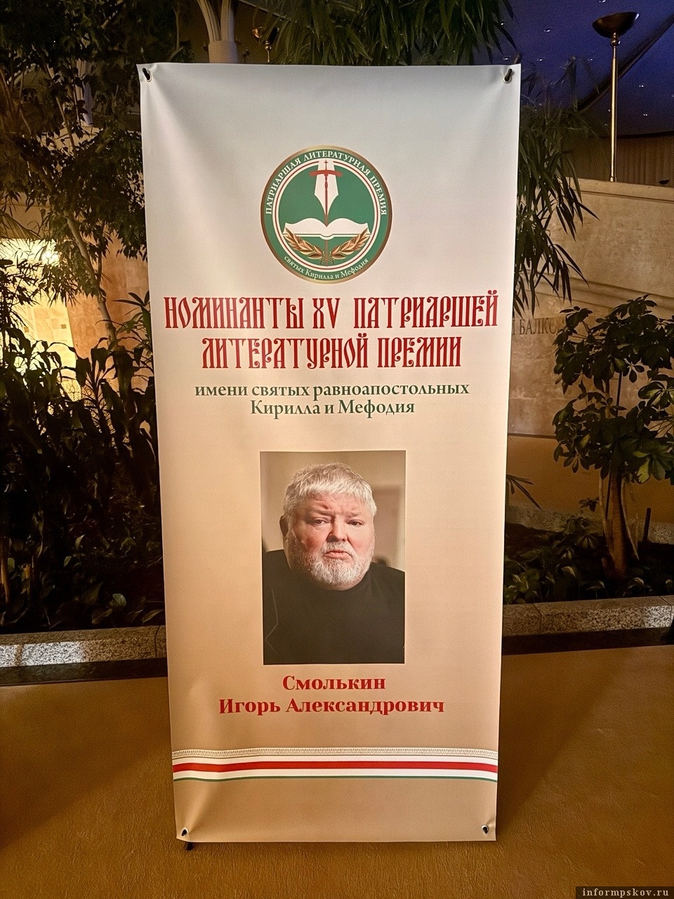 Псковский прозаик Игорь Смолькин стал лауреатом Патриаршей литературной премии