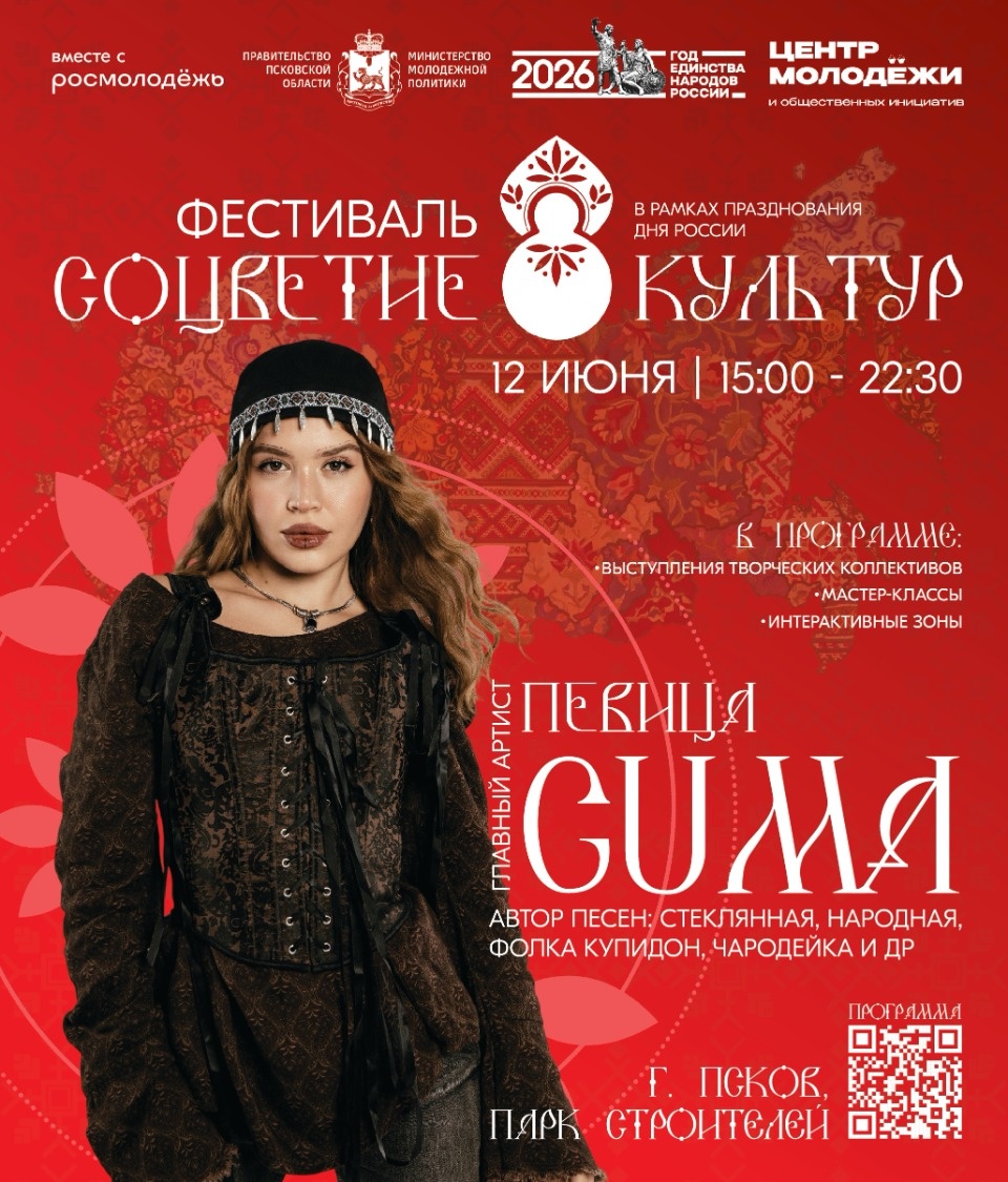 Певица GUMA станет главным артистом фестиваля «Соцветие культур» в Пскове Певица GUMA станет главным артистом фестиваля «Соцветие культур» в Пскове