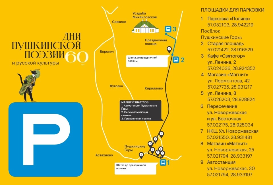 Опубликована карта автопарковок для гостей Дней пушкинской поэзии 