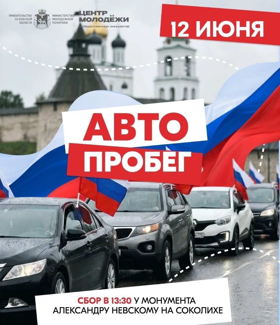 Большой патриотический автопробег пройдет в Пскове в честь Дня России