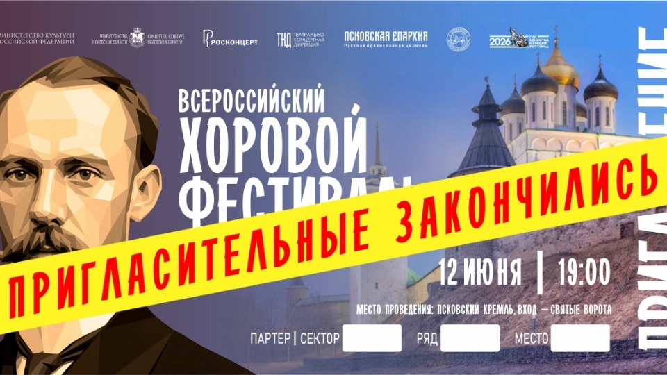 Пригласительные на Всероссийский хоровой фестиваль в Пскове закончились Пригласительные на Всероссийский хоровой фестиваль в Пскове закончились