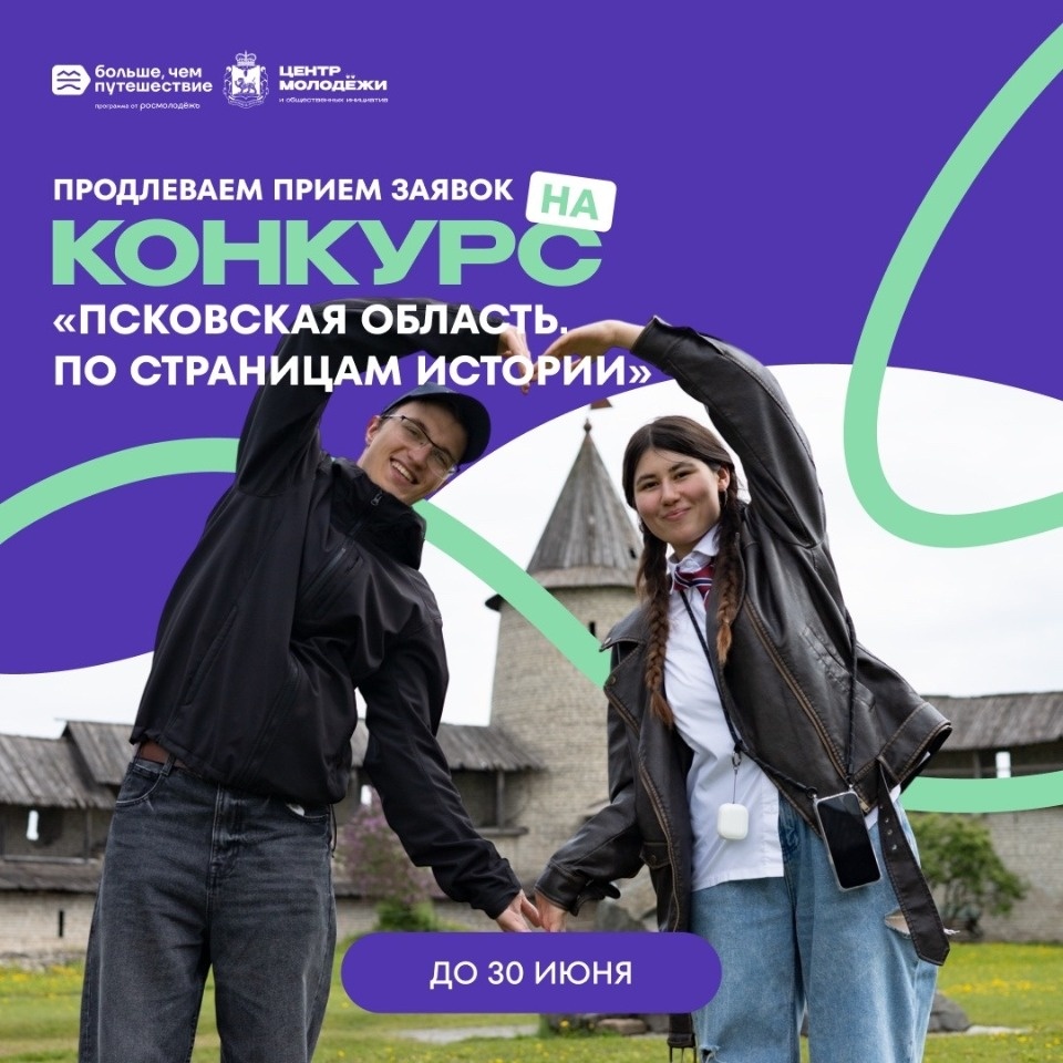 Прием заявок на конкурс «Псковская область. По страницам истории» продлили Прием заявок на конкурс «Псковская область. По страницам истории» продлили