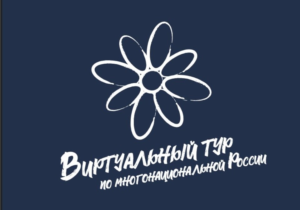 Псковские музеи и НКО приглашают поучаствовать в конкурсе «Виртуальный тур по многонациональной России»
