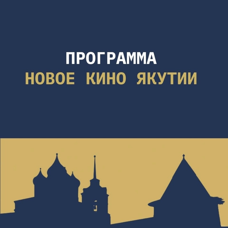 На кинофестивале «Западные ворота» в Пскове представят программу «Новое кино Якутии» На кинофестивале «Западные ворота» в Пскове представят программу «Новое кино Якутии»