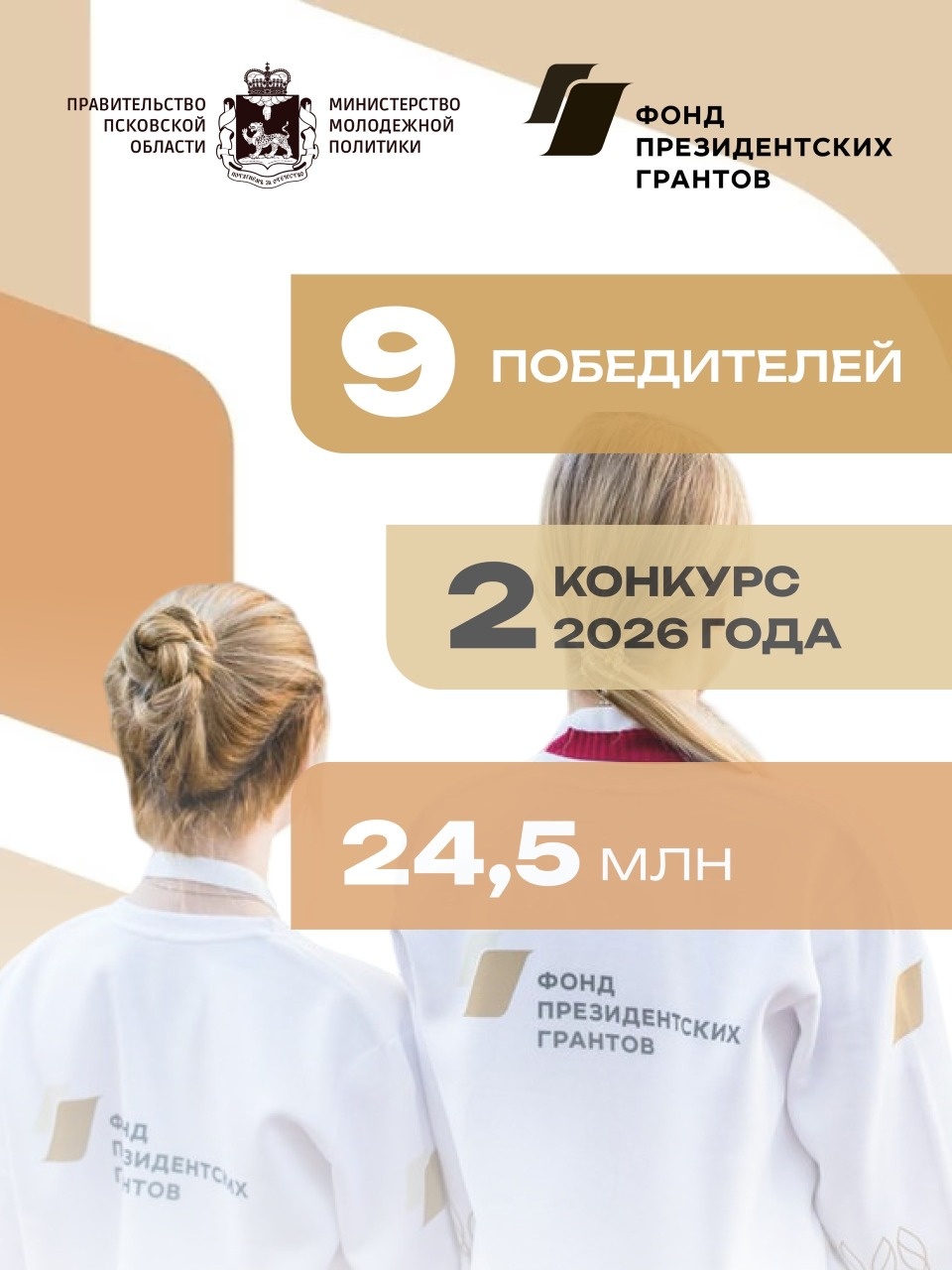 Девять псковских проектов НКО победили во втором конкурсе 2026 года от Фонда президентских грантов