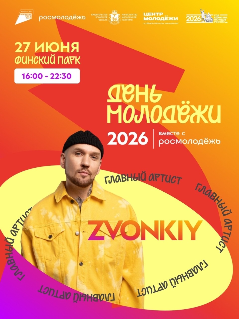 Певец Zvonkiy выступит на Дне молодёжи в Пскове Певец Zvonkiy выступит на Дне молодёжи в Пскове