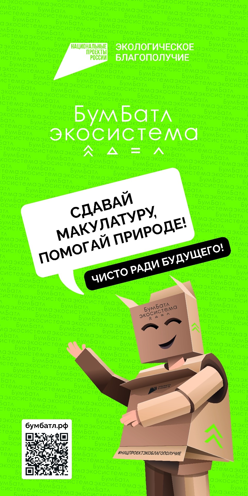 Псковичи могут принять участие во всероссийской акции «БумБатл» Псковичи могут принять участие во всероссийской акции «БумБатл»