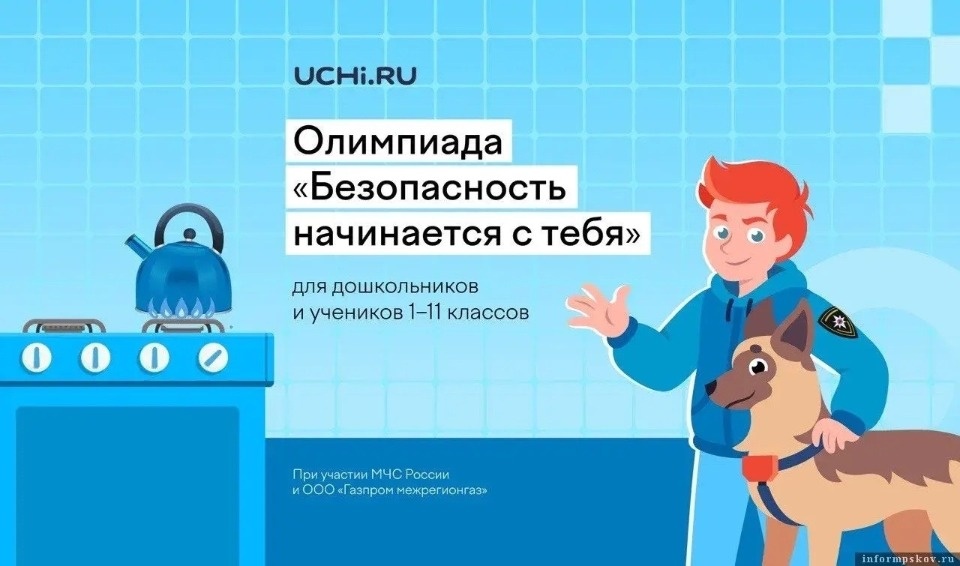 Псковичей приглашают принять участие во всероссийской детской онлайн-олимпиаде по безопасности