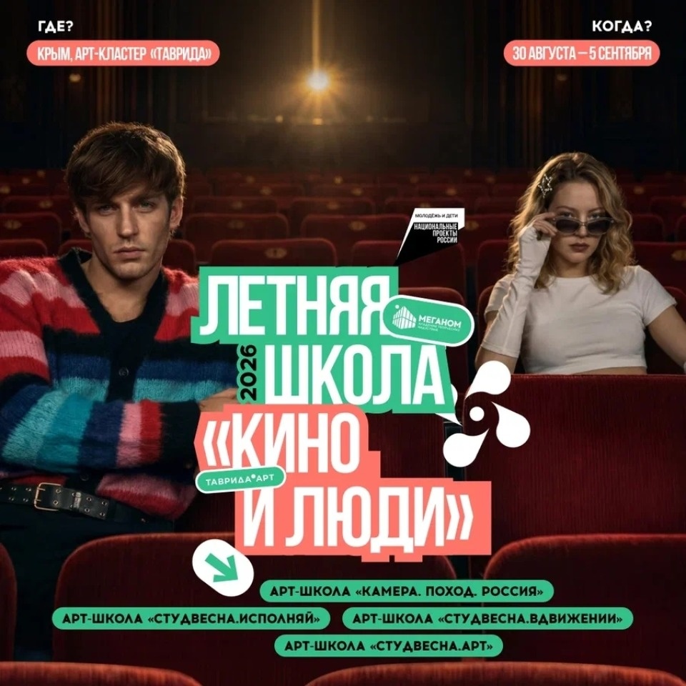 Псковичей приглашают на девятую летнюю школу «Кино и люди» Арт-кластера «Таврида» Псковичей приглашают на девятую летнюю школу «Кино и люди» Арт-кластера «Таврида»